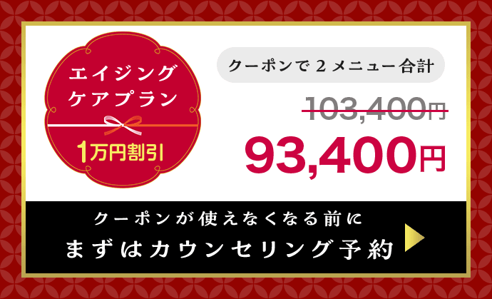 エイジングケアプラン 1万円割引 クーポンが使えなくなる前にまずはカウンセリング予約