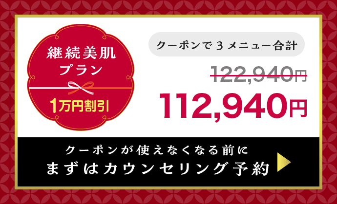 継続美肌プラン 1万円割引 クーポンが使えなくなる前にまずはカウンセリング予約