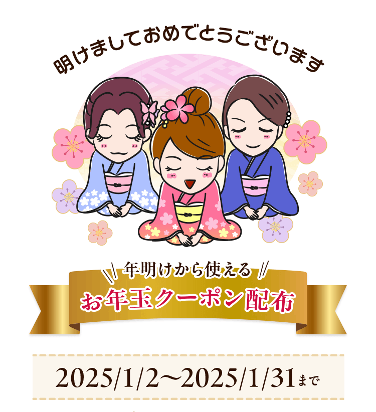 明けましておめでとうございます 年明けから使えるお年玉クーポン配布 2025/1/2～2025/1/31まで