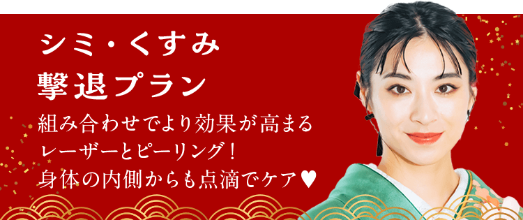 シミ・くすみ撃退プラン 組み合わせでより効果が高まるレーザーとピーリング！身体の内側からも点滴でケア♥