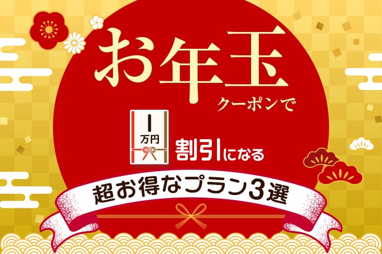 お年玉クーポンで1万円割引になる超お得なプラン3選