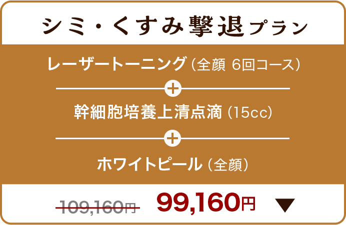 シミ・くすみ撃退プラン レーザートーニング（全顔 6回コース）＋幹細胞培養上清点滴（15cc）＋ホワイトピール（全顔）