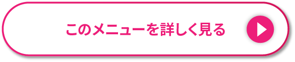 このメニューを詳しくみる