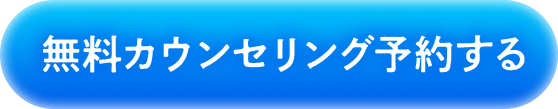 無料カウンセリング予約する