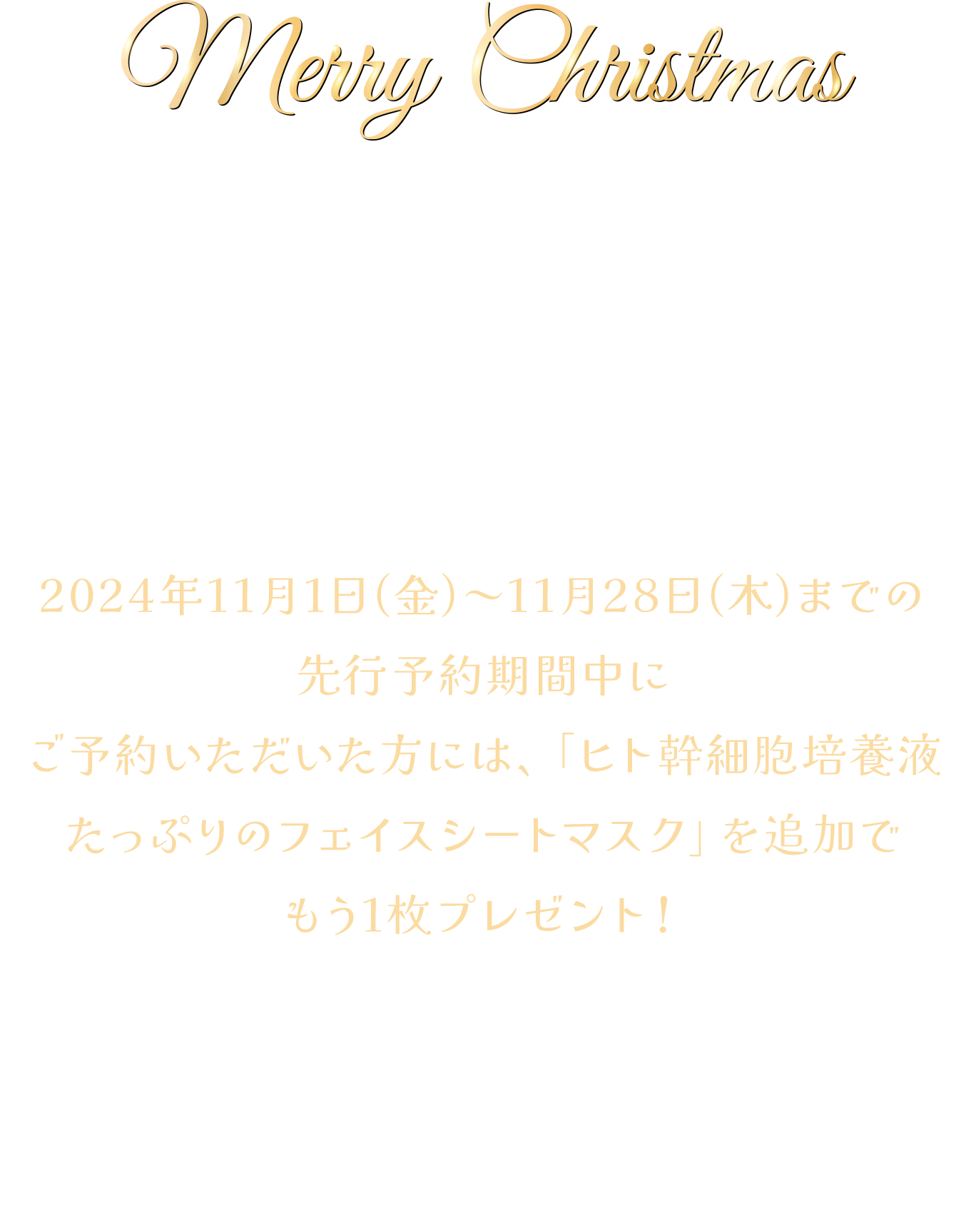 【全国500個限定】ヒト幹細胞培養液を贅沢に配合したコスメセット+「選べる3種類の特典」が付いた豪華なクリスマスコフレが登場!