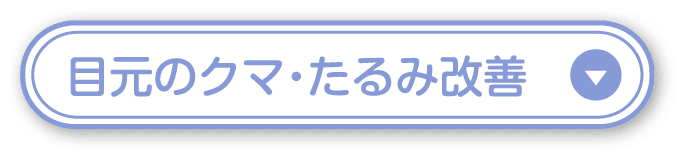 目元のクマ・たるみ改善