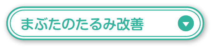 まぶたのたるみ改善