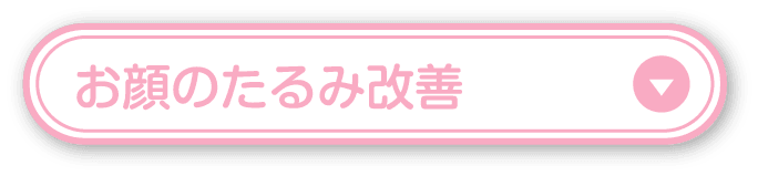 お顔のたるみ改善