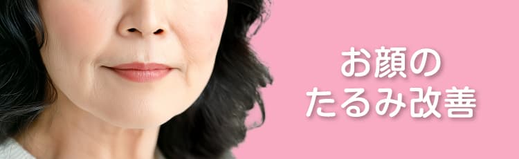 お顔のたるみ改善