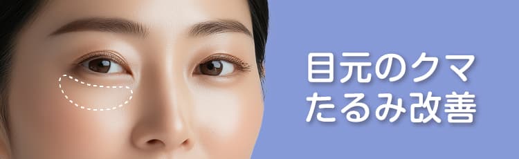 目元のクマ たるみ改善