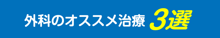 外科のオススメ治療 3選