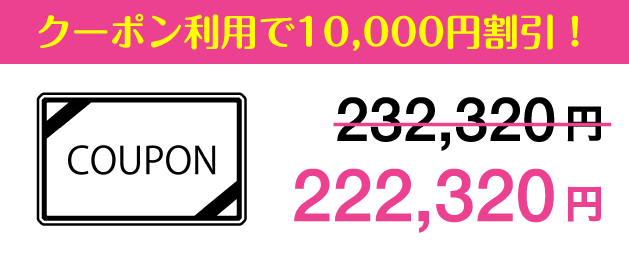 クーポン利用で10,000円割引！