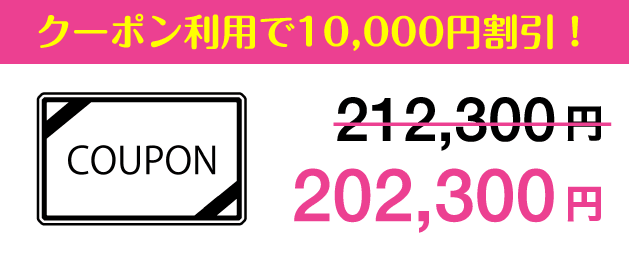 クーポン利用で10,000円割引！