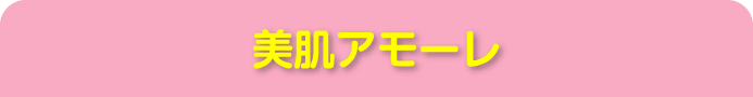 美肌アモーレ