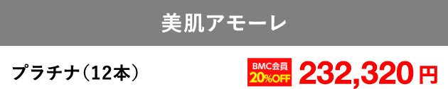 美肌アモーレの料金表
