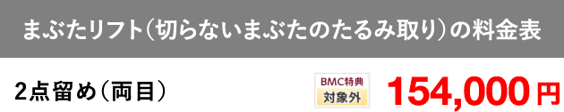 まぶたリフト（切らないまぶたのたるみ取り）の料金表