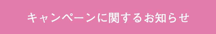 キャンペーンに関するお知らせ