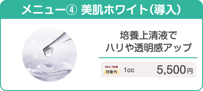 メニュー④ 美肌ホワイト（導入） 培養上清液でハリや透明感アップ