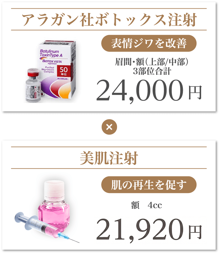 アラガン社ボトックス注射 表情ジワを改善×美肌注射 肌の再生を促す