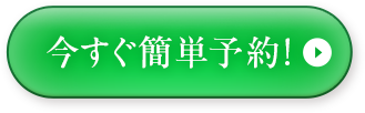 今すぐ簡単予約！