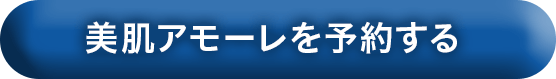 美肌アモーレを予約する