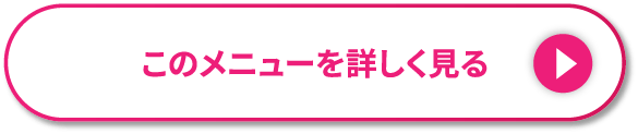 このメニューを詳しく見る