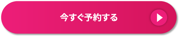 今すぐ予約する