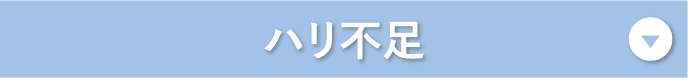 ハリ不足