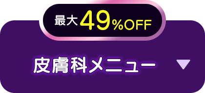 最大49％OFF 皮膚科メニュー