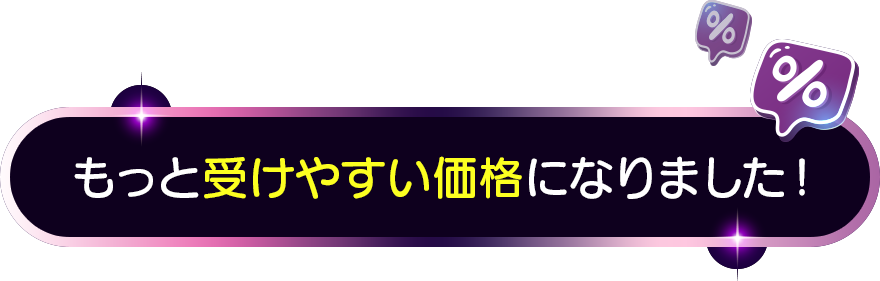 もっと受けやすい価格になりました！