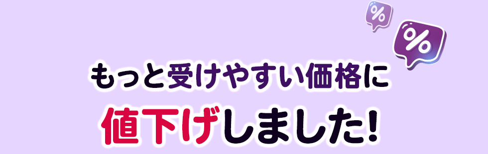 もっと受けやすい価格になりました！
