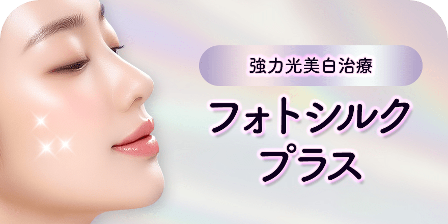 強力美白治療 フォトシルクプラス