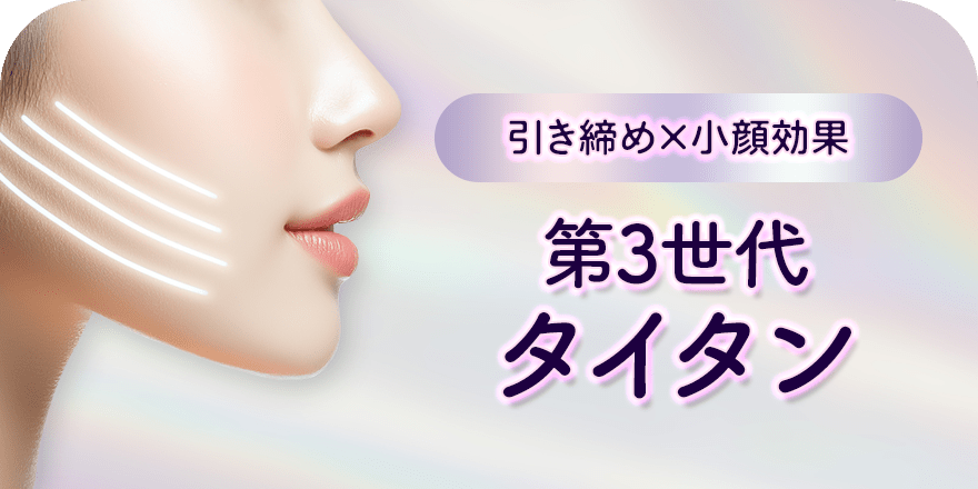 引き締め×小顔効果 第3世代タイタン