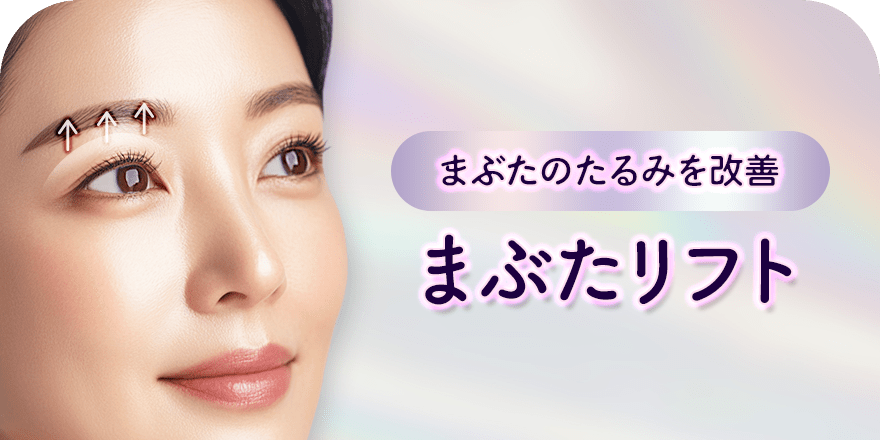 まぶたのたるみを改善 まぶたリフト