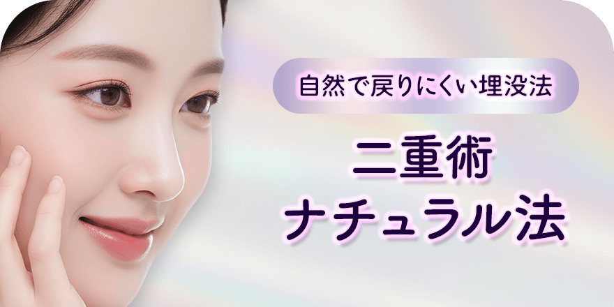 自然で戻りにくい埋没法 二重術ナチュラル法