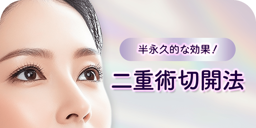 半永久的な効果！ 二重術切開法