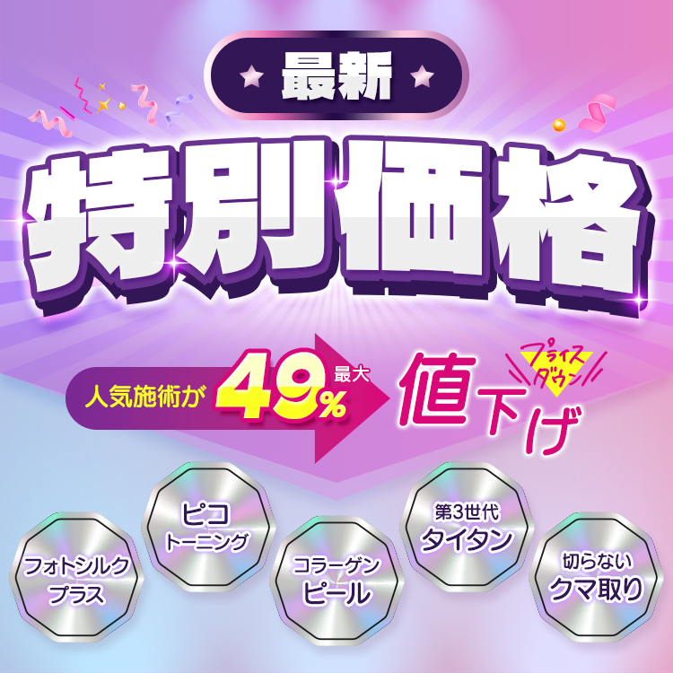 最新特別価格 人気施術が最大49％値下げ フォトシルク・ピコトーニング・コラーゲンピール・第3世代タイタン・切らないクマ取り
