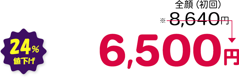 全顔（初回） 24％値下げ