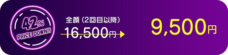 全顔（2回目以降） 42％PRICE DOWN!!