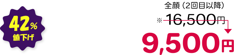 全顔（2回目以降） 42％値下げ