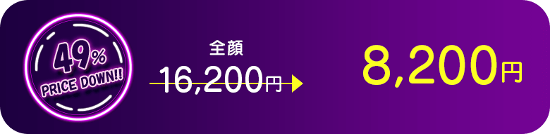全顔 49％PRICE DOWN!!