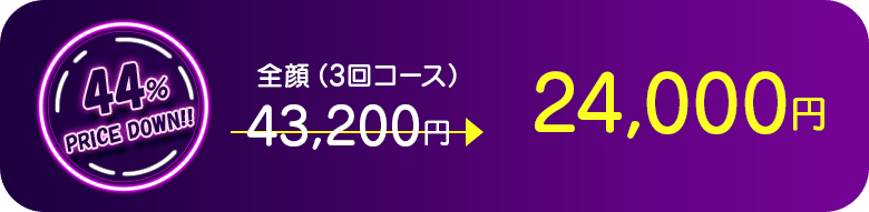全顔（3回コース） 44％PRICE DOWN!!