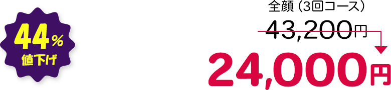 全顔（3回コース） 44％値下げ