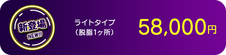 ライトタイプ（脱脂1ヶ所） 新登場 NEW!!