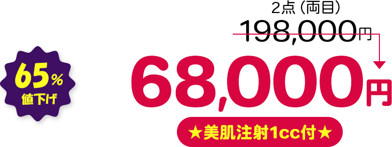 2点（両目） 65％値下げ ★美肌注射1cc付★