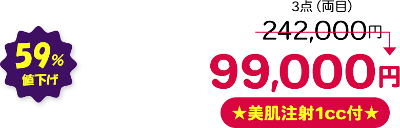 3点（両目） 59％値下げ ★美肌注射1cc付★