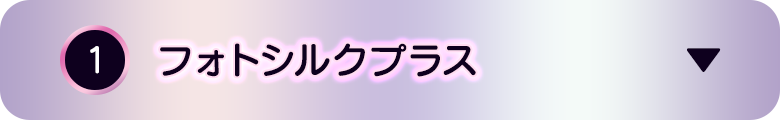 ①フォトシルクプラス