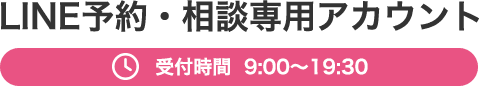 LINE予約・相談専用アカウント 受付時間 9:00～19:30