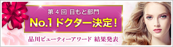 SHINAGAWA BEAUTY AWARD 第4回「目もと部門」二重モニター大募集