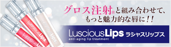 グロス注射®と組み合わせて、もっと魅力的な唇に!! LusciousLips ラシャスリップス anti-aging lip treatment